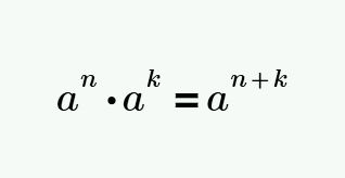 Число a в степени n + k, можно представить как произведение чисел: a в степени n и а в степени k.