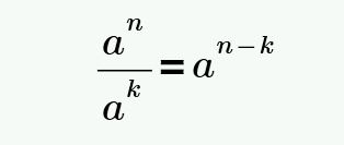 Число a в степени n - k, можно представить как отношение чисел: a в степени n к а в степени k.